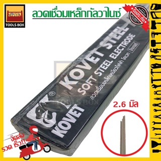 Kovet โคเวท ลวดเชื่อม เหล็กกัลวาไนซ์ 2.6 x 350 mm สีเขียว (สำหรับเชื่อมท่ายาก)