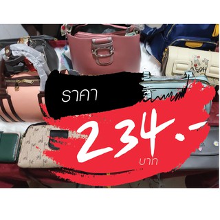 กระเป๋า ราคาไลฟ์สด 234 บาท