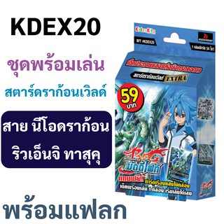 บัดดี้ไฟท์ KDEX20 สตาร์ดราก้อนเวิลด์ นีโอดราก้อน ชุดพร้อมเล่น