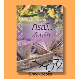 (พร้อมส่ง) กรณ์สอนรัก โดย คุณสมปอง (มือ1ซีล) *แถมปกใส*