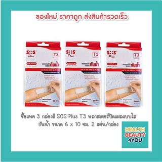 ซื้อแพค 3 กล่อง!! SOS Plus T3 พลาสเตอร์ปิดแผลแบบใส กันน้ำ ขนาด 6 x 10 ซม. 2 แผ่น/กล่อง