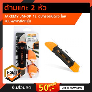 jakemy jm - op 12 อุปกรณ์เปิดแงะโลหะแบบพกพายืดหยุ่น