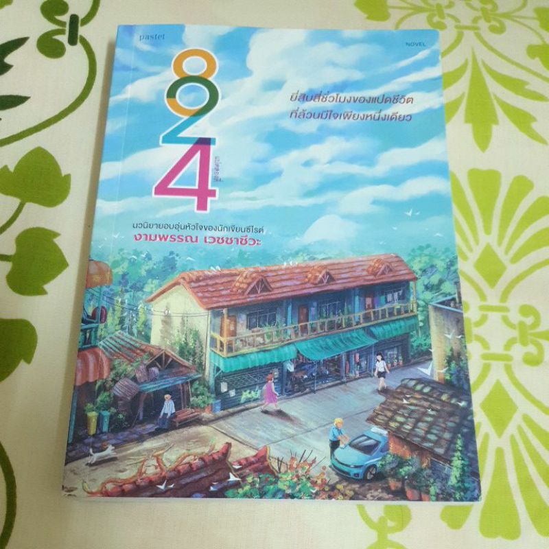 หนังสือมือสองสภาพดี "824"