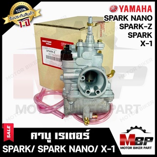 (ล็อตใหม่) คาบู สำหรับ YAMAHA SPARK/ SPARK-Z/ SPARK NANO/ X-1 - ยามาฮ่า สปาร์ค/ สปาร์คนาโน/ เอ็กซ์1 **รับประกันสินค้า1ปี