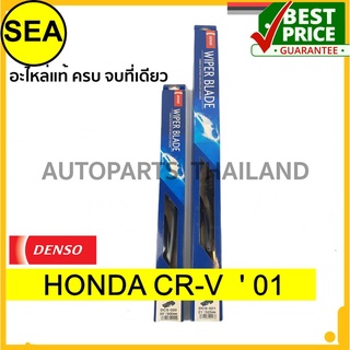 ใบปัดน้ำฝน DENSO HONDA CR-V   01  20 นิ้ว+21 นิ้ว(2ชิ้น/ชุด) DCS-020/DCS-021