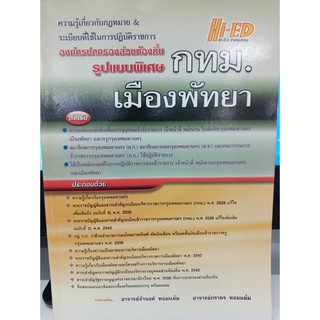 คู่มือเตรียมสอบบรรจุ กทม. และเมืองพัทยา  ผู้เขียน จำนงค์ หอมแย้ม, ภราดร หอมแย้ม