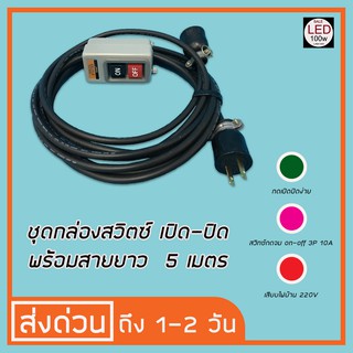 ชุดสวิทซ์กดจม on-off 3P 10A เปิด-ปิด พร้อมสายยาว  5 เมตร เสียบไฟบ้าน 220V กดเปิดปิดง่าย จัดส่งด่วน 1-2 วัน