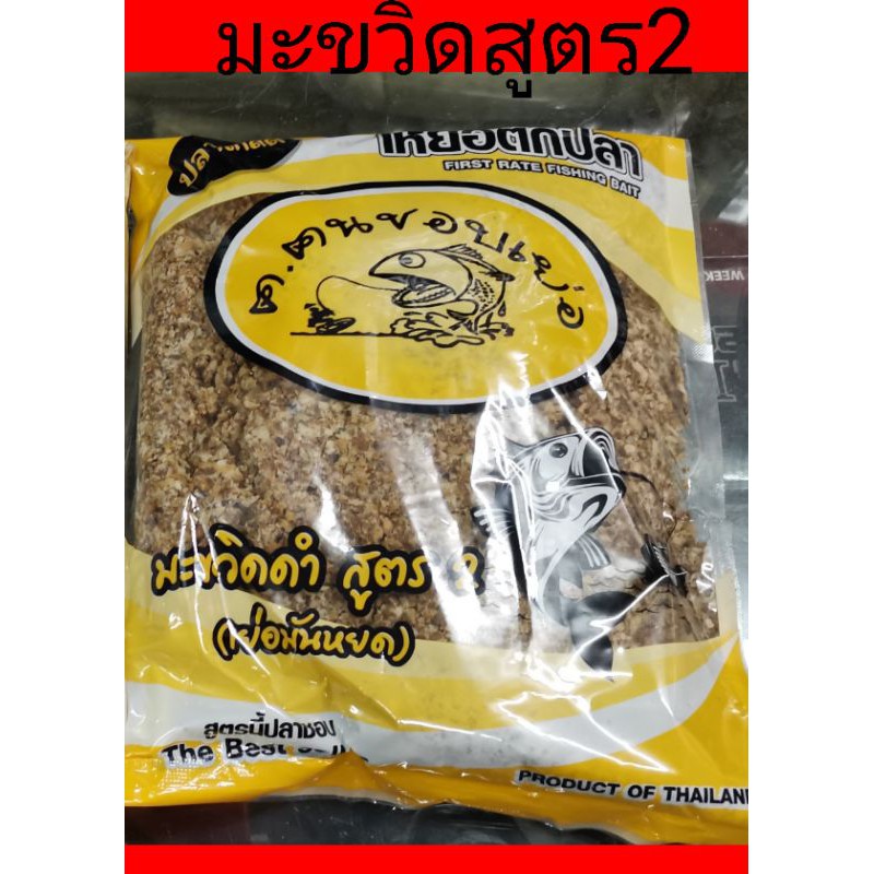 มะขวิดดำสูตร2 เย่อมันหยด ปลากินกระจายได้