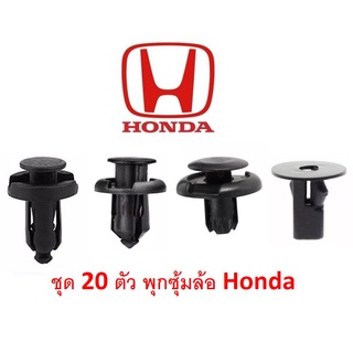 SKU-A075 (ชุด20ตัว) พุกพลาสติกซุ้มล้อหน้า Honda ใช้กับ Honda ได้เกือบทุกรุ่น (อ่านรายละเอียดก่อนสั่ง)