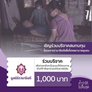 [E-Donation] เงินบริจาคจำนวน 1000 บาท #โครงรามาธิบดีเพื่อโรงพยาบาลชุมชน   #มูลนิธิรามาธิบดีฯ