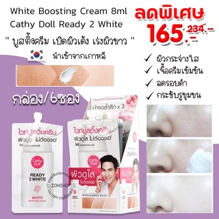 💥กล่อง6ซอง💥 ครีมบำรุงหน้า [เรดี้ทูไวท์]  ขาวฉ่ำทันที่ใช้  White Boosting Cream 8ml Cathy Doll Ready 2 White