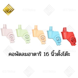 คอพัดลม ฮาตาริ 14-16 นิ้ว รุ่นเก่าและใหม่