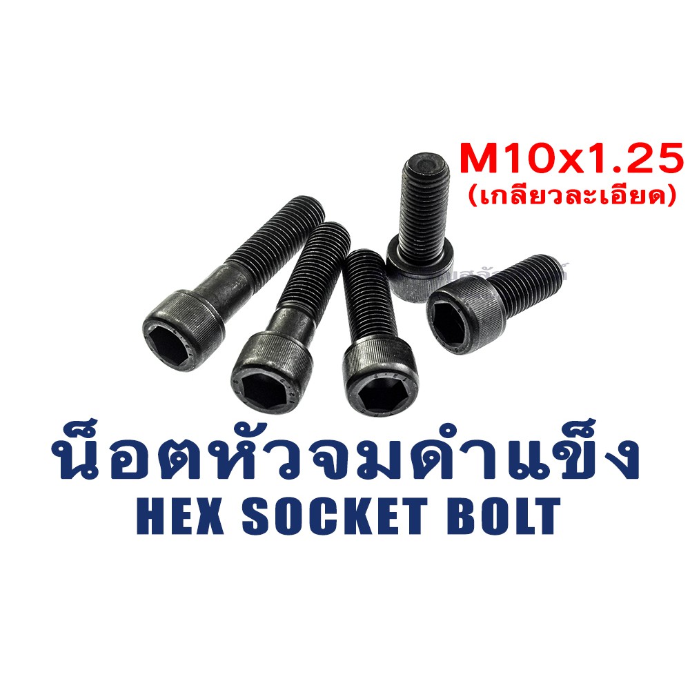 น็อตหัวจมดำเกลียวละเอียด M10 เกลียว 1.25 ยาว 20-100 มิล (แพ็คละ1ตัว)  สกรูหัวจมดำ น็อตประแจแอลขัน He