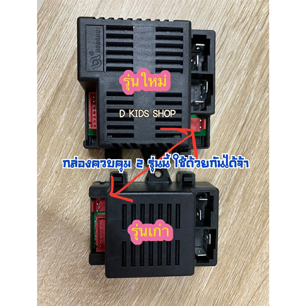 DKT กล่องควบคุมรถแบตเตอรี่โฟวิล รุ่น No.249/215/2126 กล่องควบคุมรถแบตเตอรี่เด็ก กล่องควบคุม HH671K-2