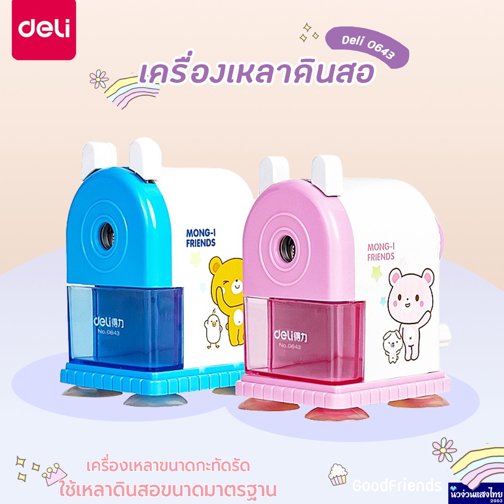 DELI เครื่องเหลาดินสอ Good friends รุ่น เดลี่ 0643 mini กบเหลา กบเหลาดินสอ เดลี่ ขนาดเล็ก กระทัดรัด