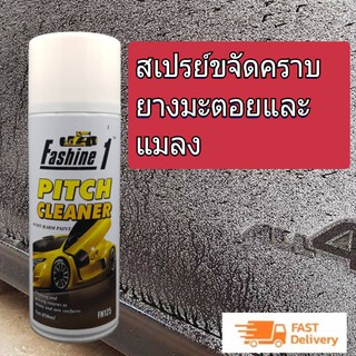 Fashine1 Pitch cleaner สเปรย์สลายยางมะตอย น้ำยาล้างยางมะตอย แมลง สติ๊กเกอร์ 1กระป๋อง450ml ไม่มีผลต่อสีรถหรือแลคเกอร์ใส