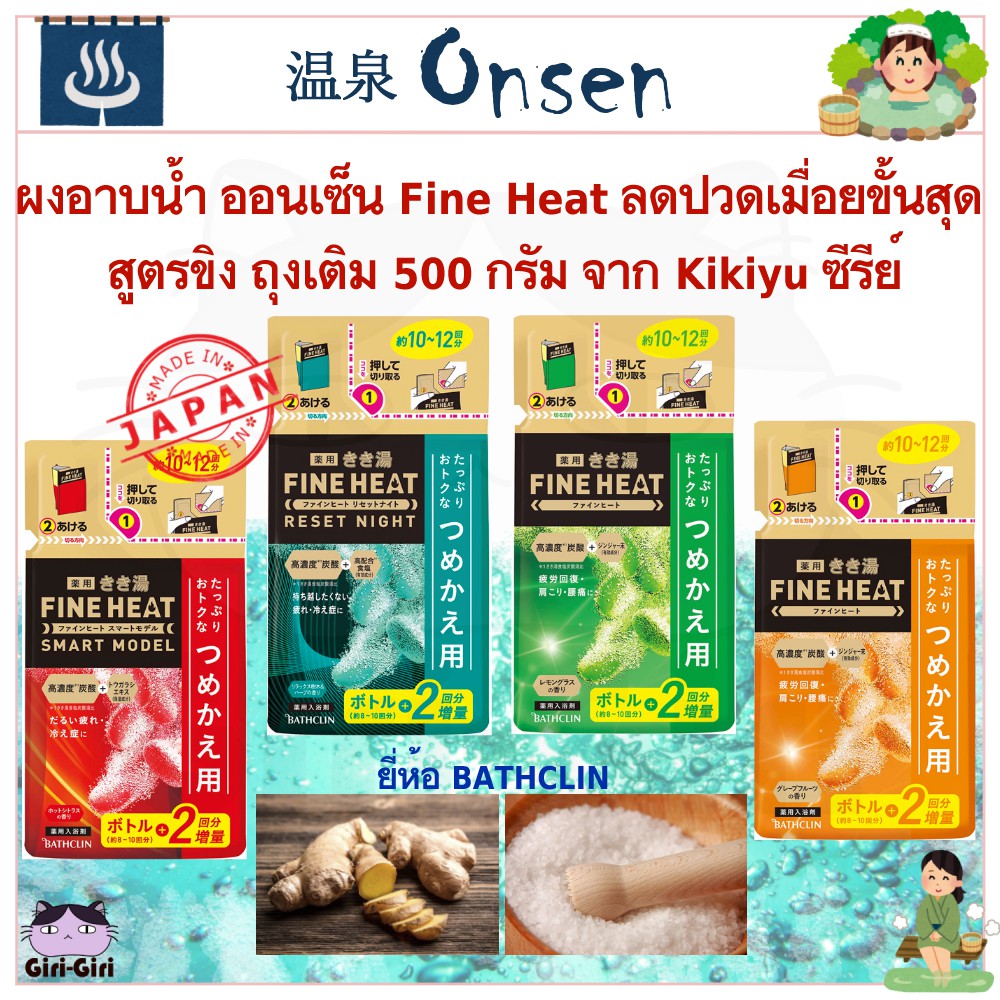ผงอาบน้ำ ออนเซ็นญี่ปุ่น Fine Heat ลดปวดเมื่อยขั้นสุด กระป๋อง&ถุง จาก Kikiyu ซีรีย์เม็ดฟู่ออนเซ็น