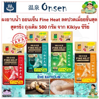 New ผงอาบน้ำ ออนเซ็น Fine Heat ลดปวดเมื่อยขั้นสุด ชนิดพกพา ถุงเติม 500 กรัม จาก Kikiyu ซีรีย์ เม็ดฟู่ ออนเซ็นญี่ปุ่น