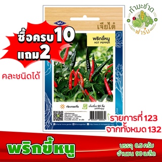 (ซื้อ10แถม2) เมล็ดพันธุ์ พริกขี้หนู Hot pepper Chilli ประมาณ 90เมล็ด เจียไต๋ เมล็ดพันธุ์พืช เมล็ดพันธุ์ผัก เมล็ดผัก