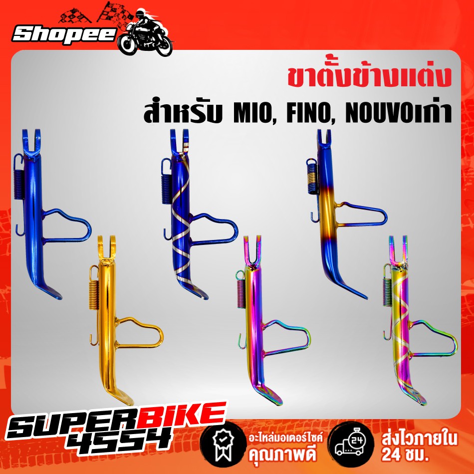 ขาตั้งข้างแต่ง ขาตั้งข้าง MIO, FINO, NOUVO