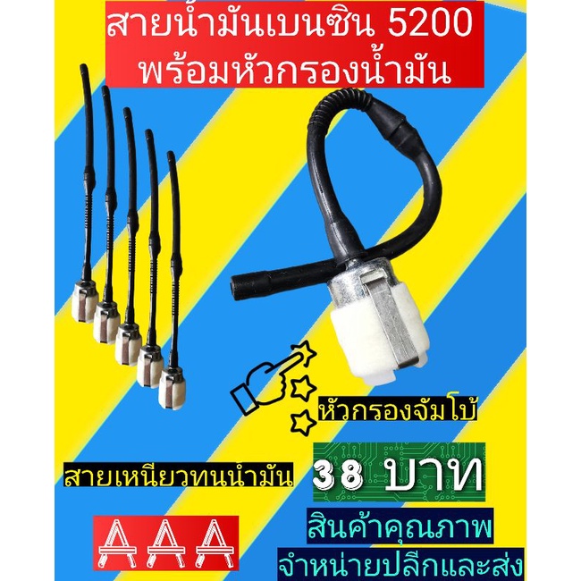 ชุดสายกรองน้ำมันเบนซิน​ เลื่อยยนต์5200/5800​พร้อมหัวกรองจัมโบ้