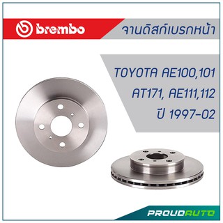 Brembo จานดิสก์เบรกหน้า TOYOTA AE100,101, AT171,AE111,112 ปี 1997-02 (คู่หน้า)