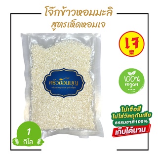 โจ๊กข้าวหอมมะลิแท้ 100% ไม่ใช่เกล็ดข้าว สูตรเห็ดหอมสกัดเข้ม ไม่ใส่ผงชูรส ได้เนื้อข้าวข้น อิ่มท้องนาน ต้มง่าย 8 นาทีสุก
