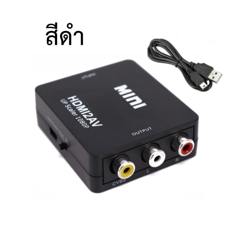 แปลงสัญญาณ ตัวแปลงสัญญาณ HDMI 2 AV กล่องแปลง HDMI เป็น AV (RCA) หัวแปลง HDMI เป็น AV ( HDMI to AV co