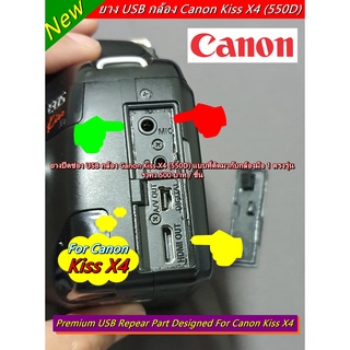 ยาง USB กล้อง Canon Kiss X4 (550D / Rebel T2i) มือ 1 ตรงรุ่น