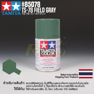 [สีสเปรย์แลคเกอร์] TAMIYA 85078 Lacquer Spray TS-78 Field Gray (100ml) สีทามิย่าแท้ paint