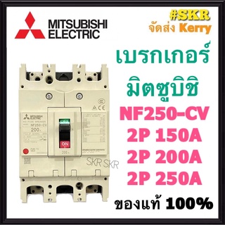 เบรกเกอร์มิตซูบิชิ 2P 150A 200A 250A NF250-CV MCCB ของแท้100% เบรกเกอร์ มิตซู mitsubishi เบรคเกอร์ มิตซูบิชิ จัดส่งKerry