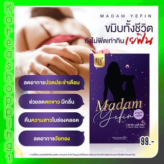 *ไม่ระบุชื่อหน้ากล่อง*ส่งฟรี MADAM YEFIN  มาดามเยฟิน ฟิต กระชับมดลูก ลดตกขาว ลดอาการคัน ลดปวดประจำเดือน ช่องคลอดแห้ง