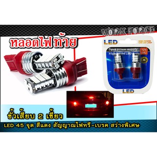 หลอดไฟท้าย ขั้วเสียบ 2 เขี้ยว LED 45 จุด สีแดง สัญญาณไฟหรี่-เบรค สว่างพิเศษ