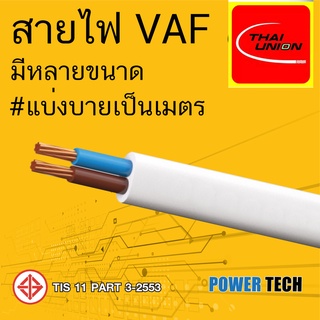 VAF 2x1.5 Sq. สายไฟ สายทองแดง Thai Union ไทยยูเนียน ตัดแบ่งขาย มีใ้ห้เลือกหลายขนาด POWERTECH