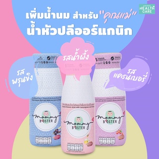 เพิ่มนมแม่ กู้นม Mommy Booster น้ำหัวปลี ออร์แกนิก เพิ่มน้ำนม บำรุงครรภ์ ปลีมีนม น้ำนมแม่ บำรุงน้ำนม น้ำหัวปลีสำหรับแม่