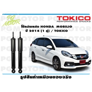 โช๊คอัพหลัง HONDA MOBILIO ปี 2014 (1 คู่) / TOKICO