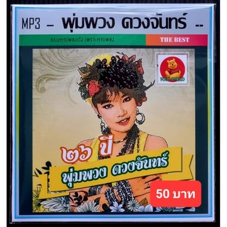 [USB/CD] MP3 พุ่มพวง ดวงจันทร์ รวมฮิตทุกอัลบั้ม (230 เพลง) #เพลงลูกทุ่ง #ราชินีลูกทุ่ง