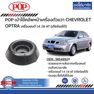 POP เบ้าโช๊คอัพหน้า CHEVROLET OPTRA 1.6 B05-CL001 จำนวน 1 ชิ้น