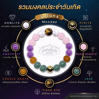 กำไลข้อมือหินประจำวันเกิด [S10-01] มงคลเสริมดวงรอบด้าน ครบทั…
