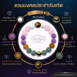 กำไลข้อมือหินประจำวันเกิด [S10-01] มงคลเสริมดวงรอบด้าน ครบทั้ง 8 วัน