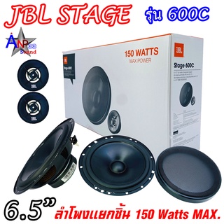 JBL STAGE 600C ลำโพงแยกชิ้นติดรถยนต์ 2 ทาง ขนาด 6.5 นิ้ว 150 วัตต์ MAX. (ราคาต่อคู่)