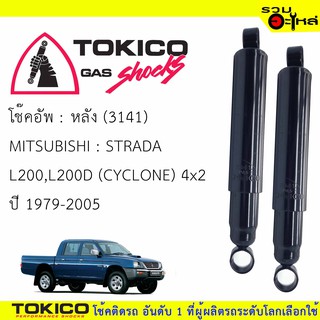 โช๊คอัพหลัง TOKICO ชนิดน้ำมัน 📍(3141) For : MITSUBISHI CYCLONE L200,L200D STRADA 4x2 79-05 (ซื้อคู่ถูกกว่า)🔽ราคาต่อต้น🔽