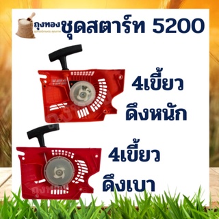 ฝาสตาร์ท 5200 (ลานหนัก/ลานเบา) ดึงหนัก / ดึงเบา สำหรับ เลื่อยยนต์ เลื่อยโซ่ยนต์