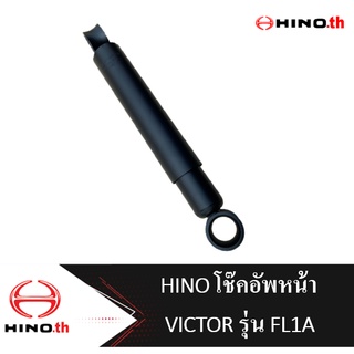 HINO โช๊คอัพหน้า VICTOR รุ่น FL1A