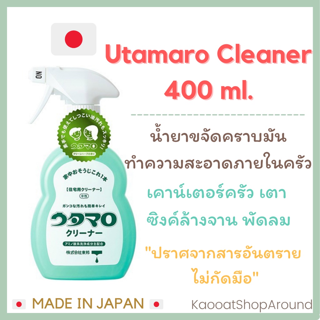 🇯🇵Utamaro Cleaner 🇯🇵สเปรย์ขจัดคราบมัน ทำความสะอาดครัว สำหรับคนแพ้ง่าย