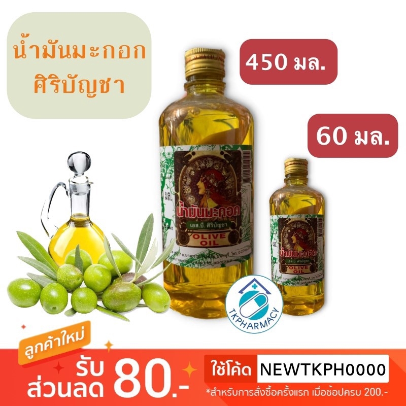 น้ำมันมะกอก ศิริบัญชา น้ำมันมะกอกบำรุงผม ***ขวดพลาสติก***