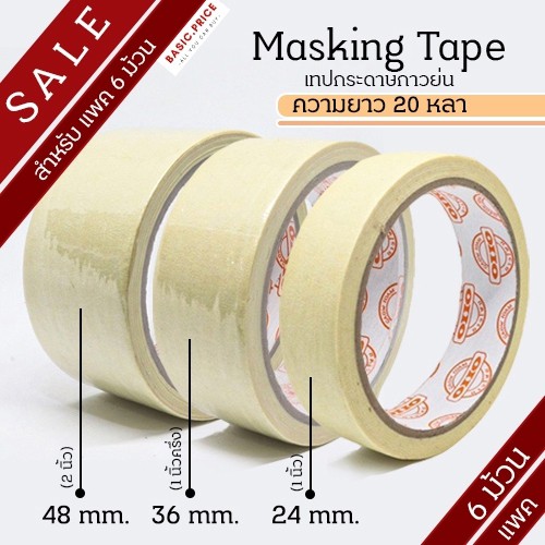 (แพค6ม้วน) เทปย่น ฉีกได้ เทปกระดาษกาวย่น เทปหนังไก่ ความยาว 20 หลา