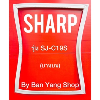 ขอบยางตู้เย็น SHARP รุ่น SJ-C19S (บานบน)