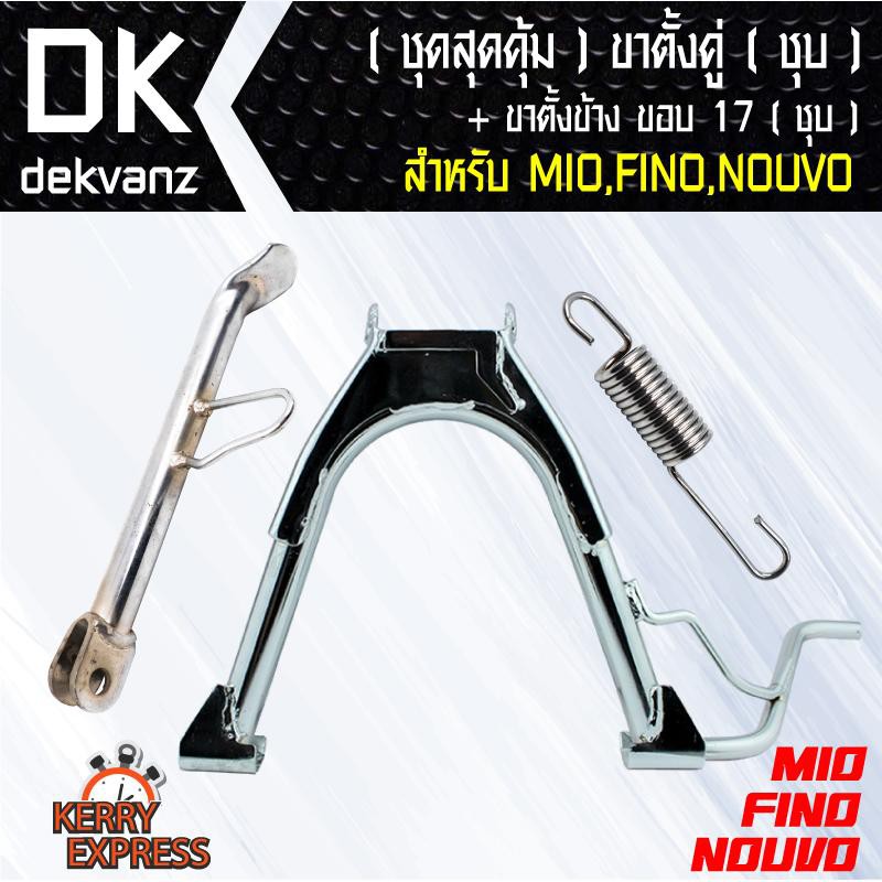 อุปกรณ์แต่งรถมอไซค์(ชุดสุดคุ้ม) ขาตั้งคู่ MIO,FINO,NOUVO ชุบ ขอบ 17 + ขาตั้งข้าง MIO,FINO,NOUVO ชุบ ขอบ 17