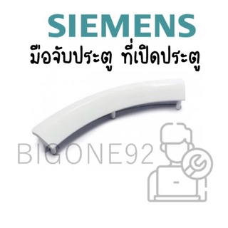 ที่จับประตูเครื่องอบผ้า SIEMENS รุ่น WT46E303TH